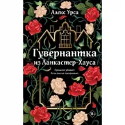 Гувернантка из Ланкастер-Хауса