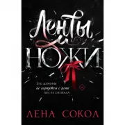 Ленты и ножи