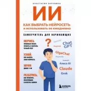 ИИ. Как выбрать нейросеть и использовать ее ежедневно. Самоучитель для начинающих