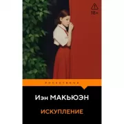 Искупление
