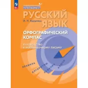 Русский язык. Орфографический компас. Руководство к безошибочному письму
