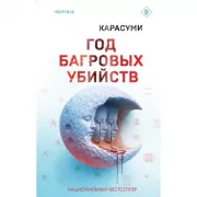 Год багровых убийств