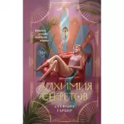 Алхимия секретов