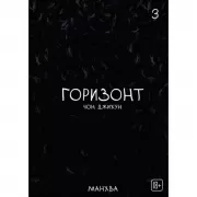 Горизонт. Том 3