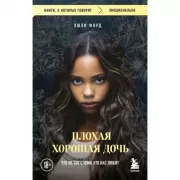 Плохая хорошая дочь. Что не так с теми, кто нас любит