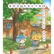 Волшебство простых дней. Раскраска