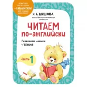 Читаем по-английски. Часть 1
