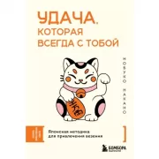 Удача, которая всегда с тобой. Японская методика для привлечения везения
