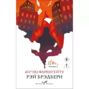 451' по Фаренгейту