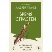 Бремя страстей. О причинах внутренней тяжести