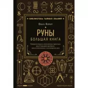 Руны. Большая книга. Предсказания и магические практики для Старшего футарка, англосаксонских и исландских рун