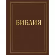 Библия
