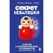 Секрет неваляшки. 8 шагов к психологической устойчивости, когда жизнь валит с ног