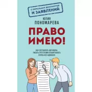 Право имею! Как составлять договоры, писать претензии и выигрывать споры без адвоката