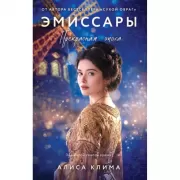 Эмиссары. Прекрасная эпоха