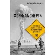 Формула смерти. Химическое оружие от окопов Первой Мировой до XXI века
