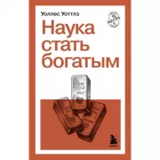 Наука стать богатым