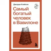 Самый богатый человек в Вавилоне