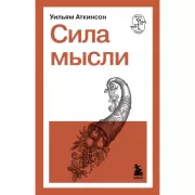 Сила мысли