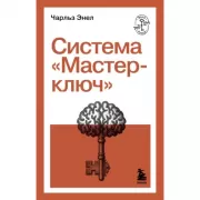 Система «Мастер-ключ»