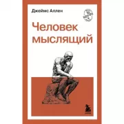 Человек мыслящий