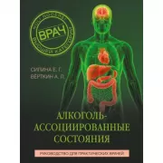 Алкоголь-ассоциированные состояния. Руководство для практических врачей