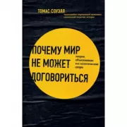 Почему мир не может договориться. Теория, объясняющая все политические споры
