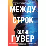 Между строк