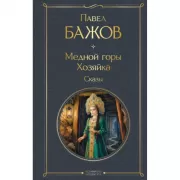 Медной горы Хозяйка. Сказы