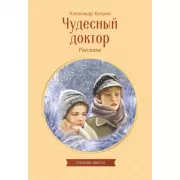 Чудесный доктор. Рассказы