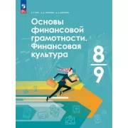 Основы финансовой грамотности. Финансовая культура. 8-9 класс