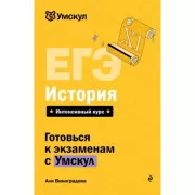 ЕГЭ. История
