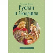 Руслан и Людмила