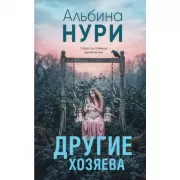 Другие хозяева