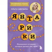 Янтарики. Жизненные ситуации, которые делают нас нами
