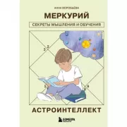 Астроинтеллект. Меркурий. Секреты мышления и обучения