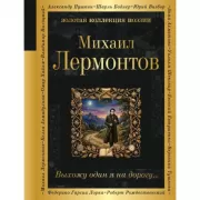 Выхожу один я на дорогу...