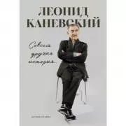 Совсем другая история. . . Автобиография Леонида Каневского