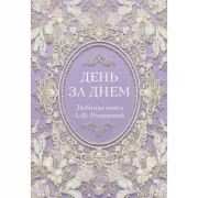 День за днем