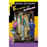 Ботаник на рыбалке