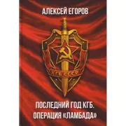 Последний год КГБ. Операция «Ламбада»