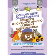 Комплексное обследование речевого и психомоторного развития дошкольника. Диагностический альбом. 5-6 лет