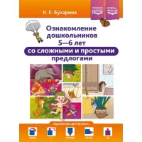 Ознакомление дошкольников 5-6 лет со сложными и простыми предлогами