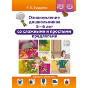 Ознакомление дошкольников 5-6 лет со сложными и простыми предлогами