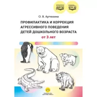 Профилактика и коррекция агрессивного поведения детей дошкольного возраста. От 3 лет