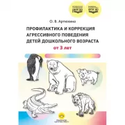 Профилактика и коррекция агрессивного поведения детей дошкольного возраста. От 3 лет