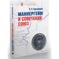 Маннергейм и Советский Союз