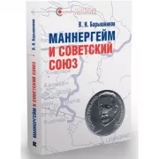 Маннергейм и Советский Союз