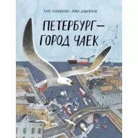 Петербург - город чаек
