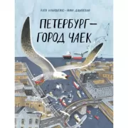 Петербург - город чаек